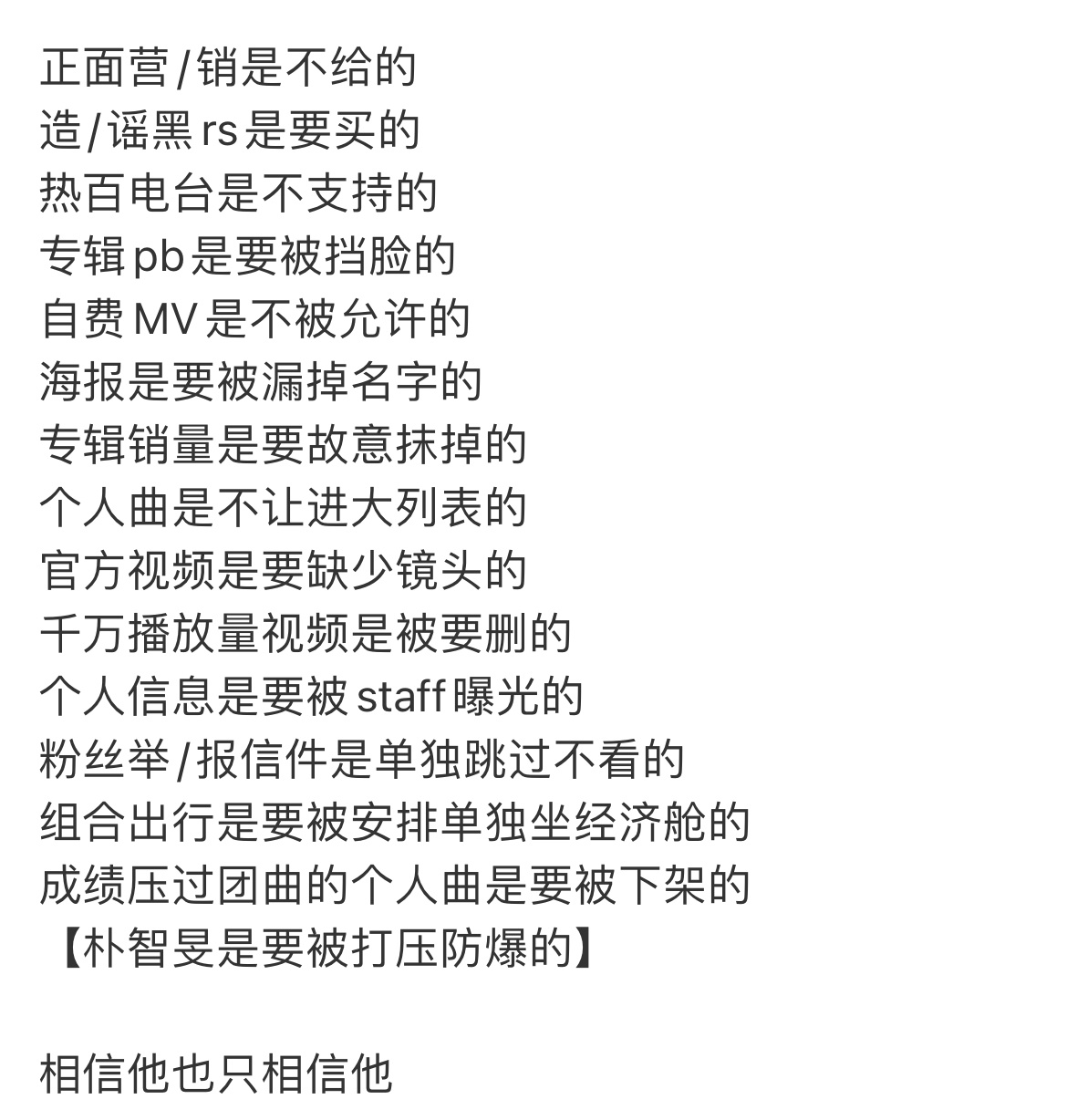 朴智旻大吧发澄清了「我们被做局了，朴智旻被打压防爆，我们只相信他」 ​​​