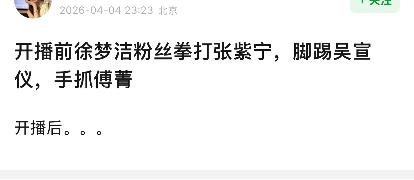 徐梦洁是不是还不如上一季的吴宣仪？好歹是秀人出来的，怎么舞台上这么拉。徐梦洁 不