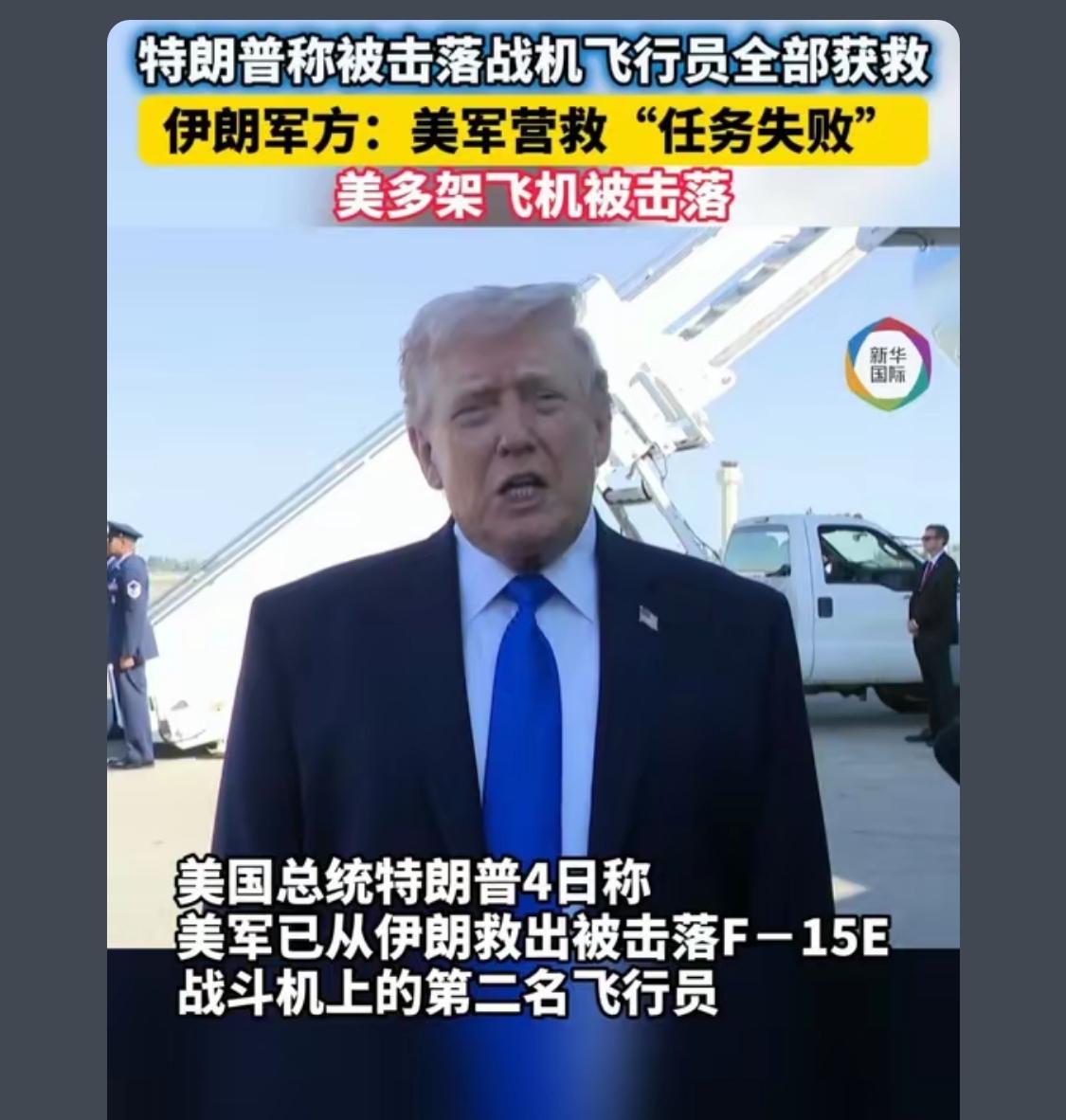 目前伊朗可信度高一点 因为他们发出了运输机的残骸 [捂脸]

但凡真的救到了，早