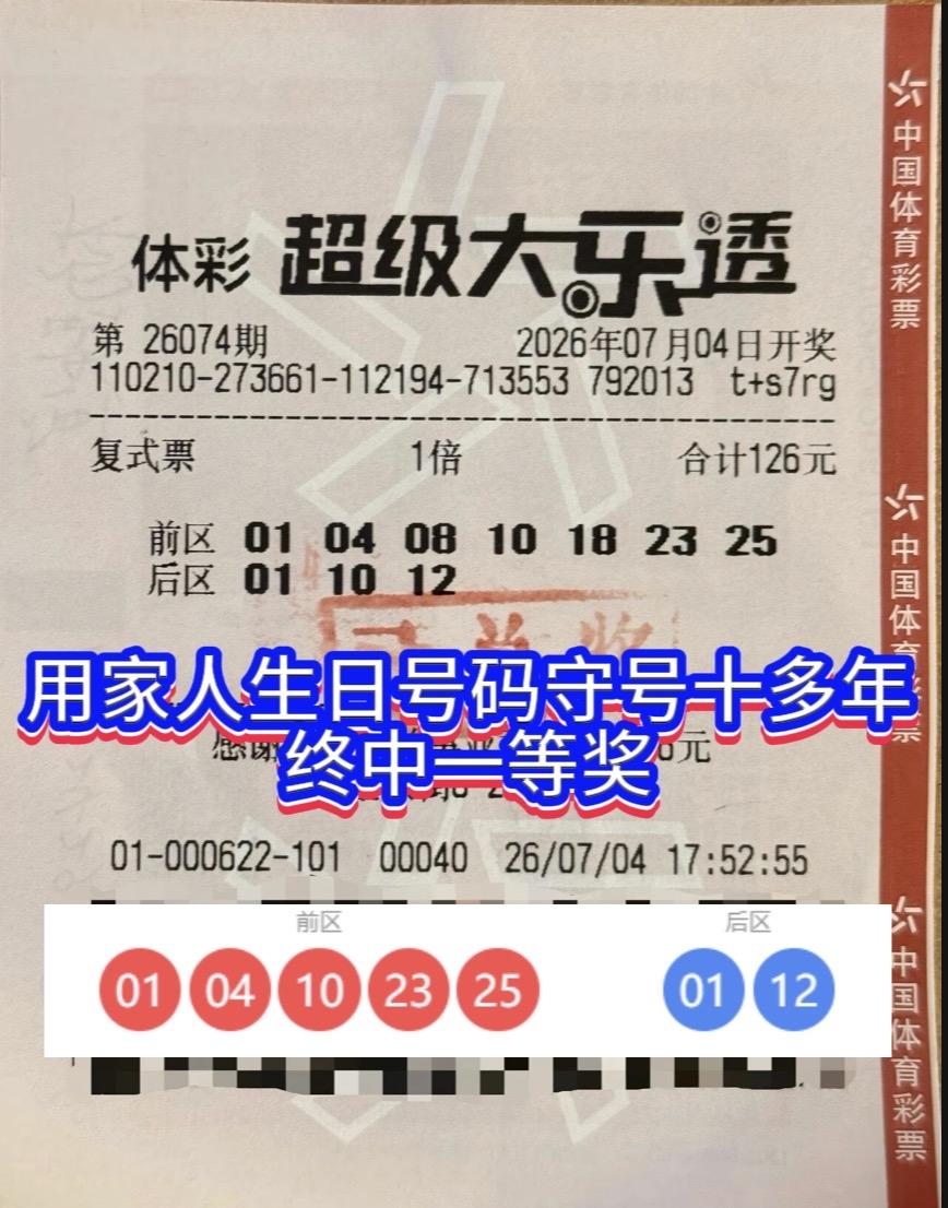 坚守十余年生日守号，沈阳彩民喜揽大乐透809万头奖。

体彩大乐透26074期开