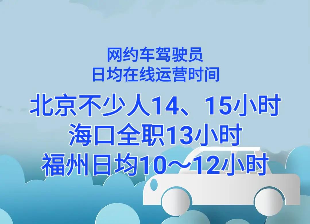 网约车司机一天工作，不得超过八小时！网上已经疯传，六月一日实施！如果是这样，那么