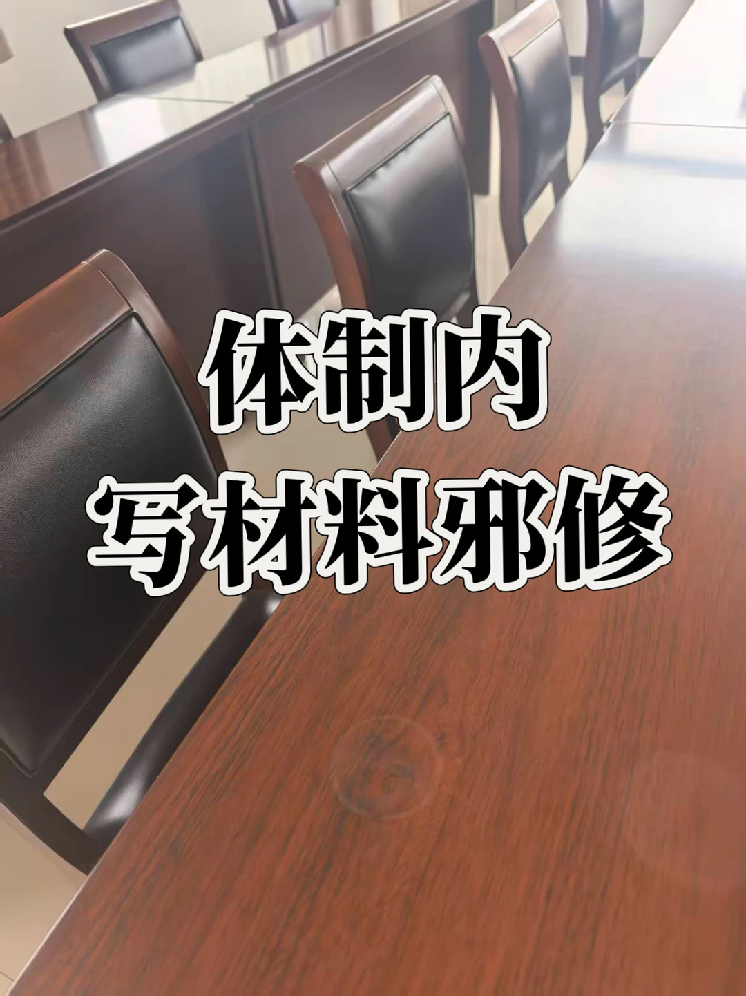 十年办公室主任写材料心法