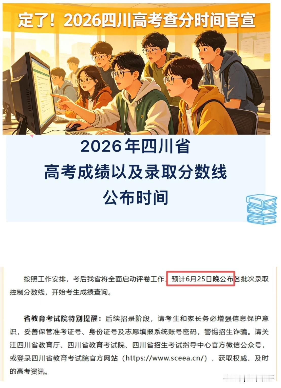 定了！2026四川高考查分时间官宣：6月25日晚可查成绩、划录取分数线

高考落