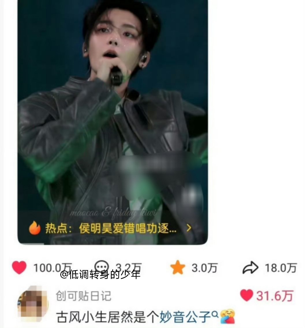 侯明昊生日会饭拍《爱错》破100万赞👍🏻！内赞评论31.7万，大出圈，网友赐