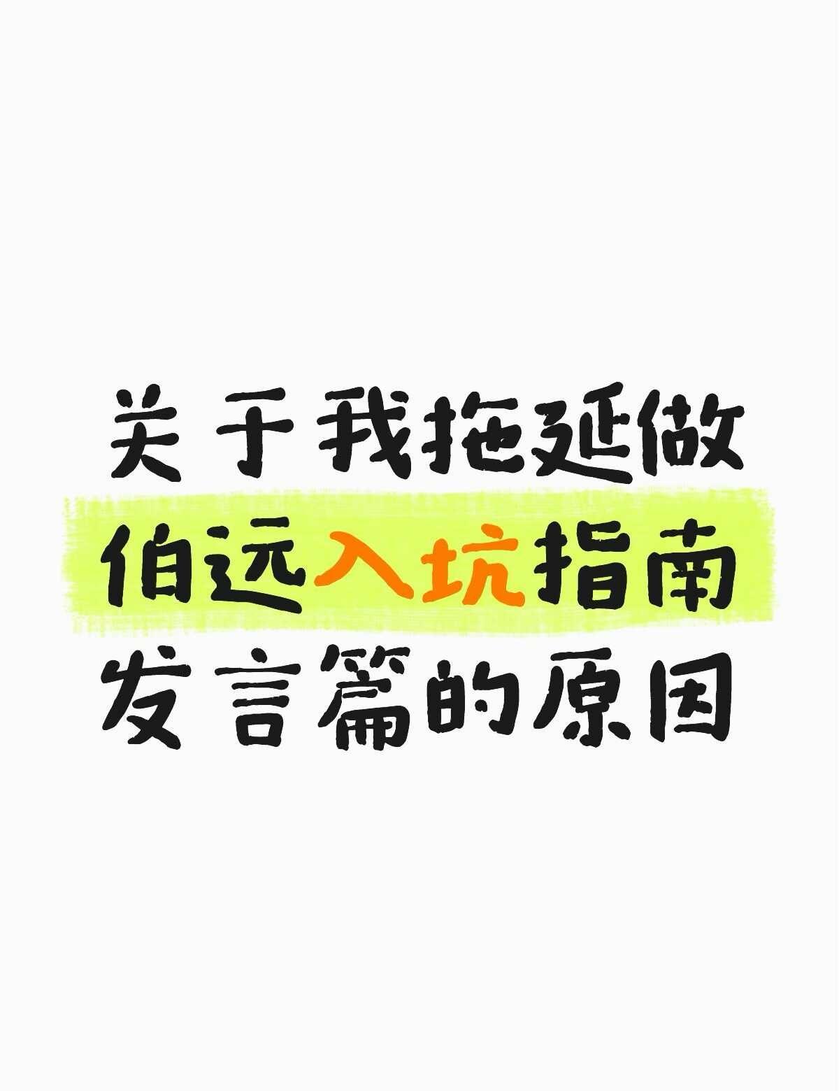 其实还是挺想做的，但是真的不知如何下手
伯远