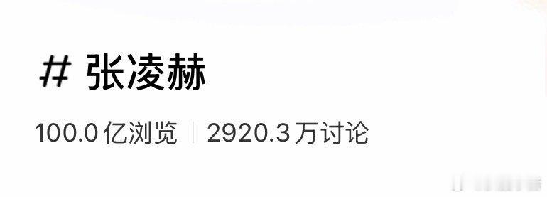 张凌赫 🍠浏览突破100亿啦！还得是凌帝