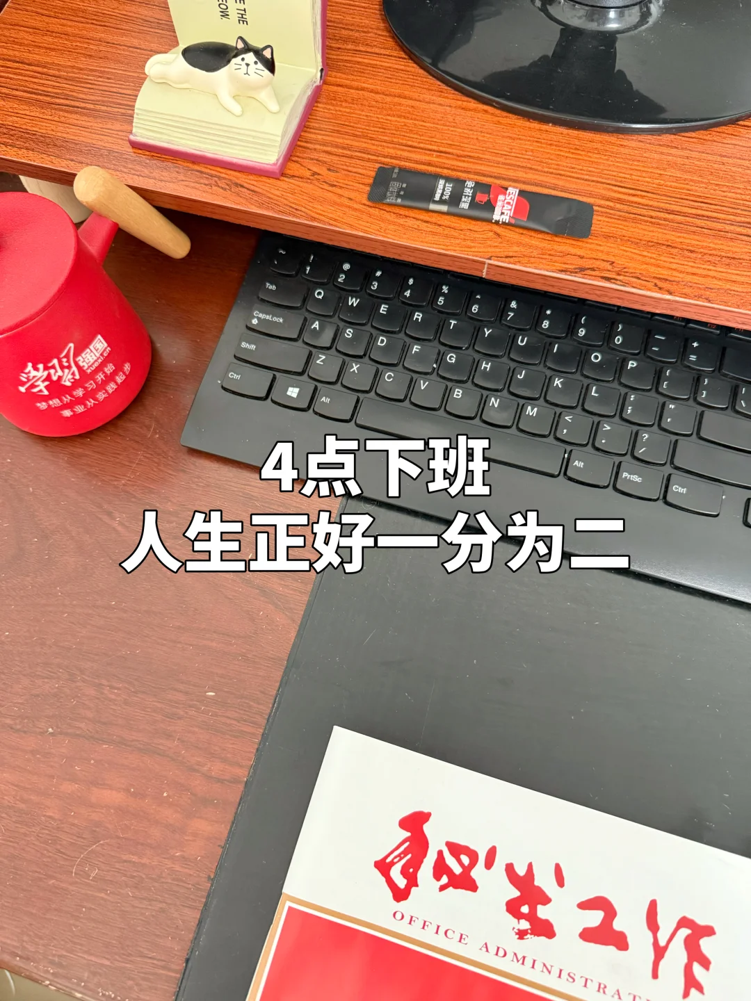 体制内只要下午4点前干完一天的活，就能