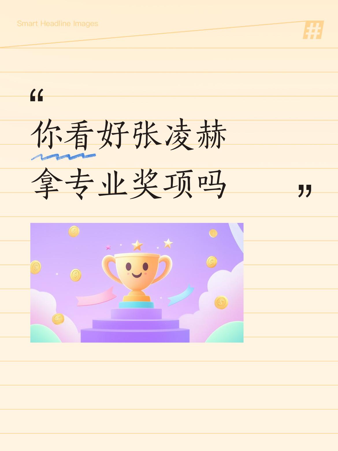 张凌赫能否拿专业奖项，还真不好说。这次他入围2026首尔电视剧大赏国际竞赛单元最