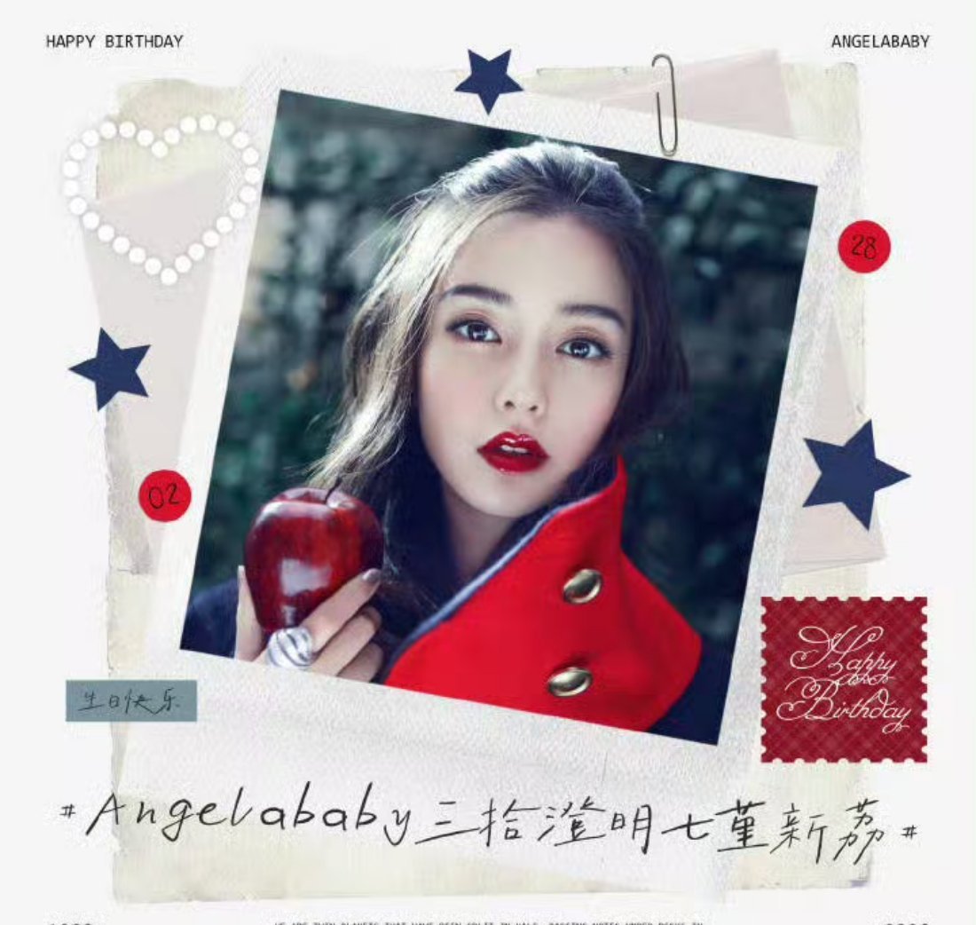 祝特别特别棒的Angelababy：生日快乐！！！愿你永远耀眼自在，一路繁花相伴