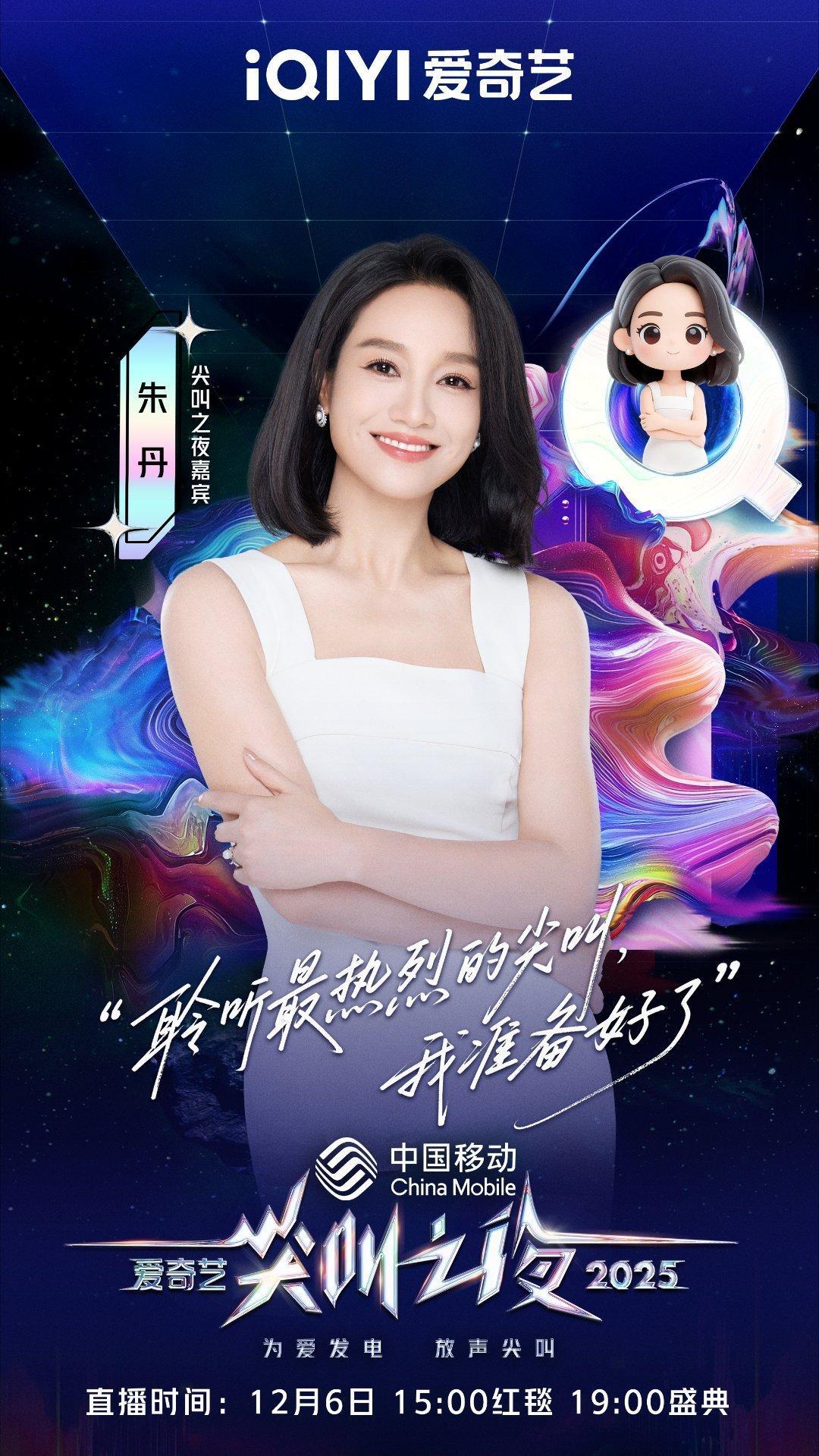 朱丹主持桃尖叫之夜，12月6日必须蹲守看看她怎么把现场氛围带起来，路人也被这阵容