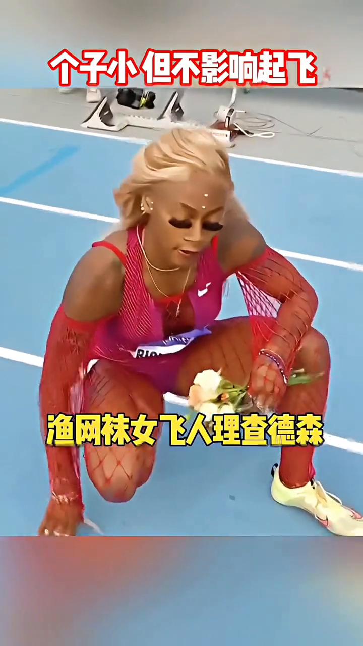 个子小但不影响起飞，渔网袜女飞人理查德森。
招牌动作，肌肉线条流畅，起跑爆发力十