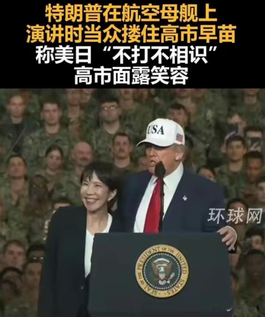 特朗普在演讲时搂住高市早苗，称美日“不打不相识”，一个珍珠港，另一个广岛长崎吗？