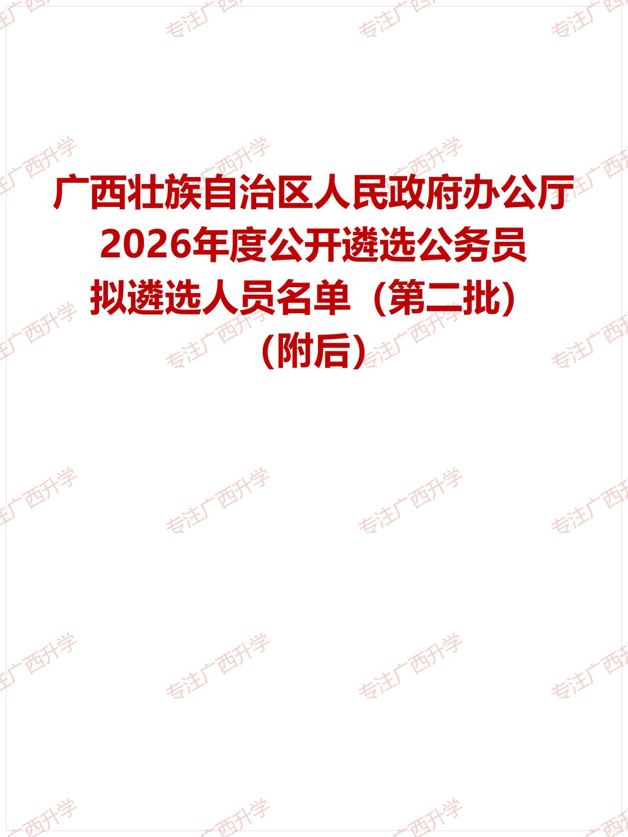 刚出！——
广西壮族自治区人民政府办公厅2026年度公开遴选公务员拟遴选人员名单