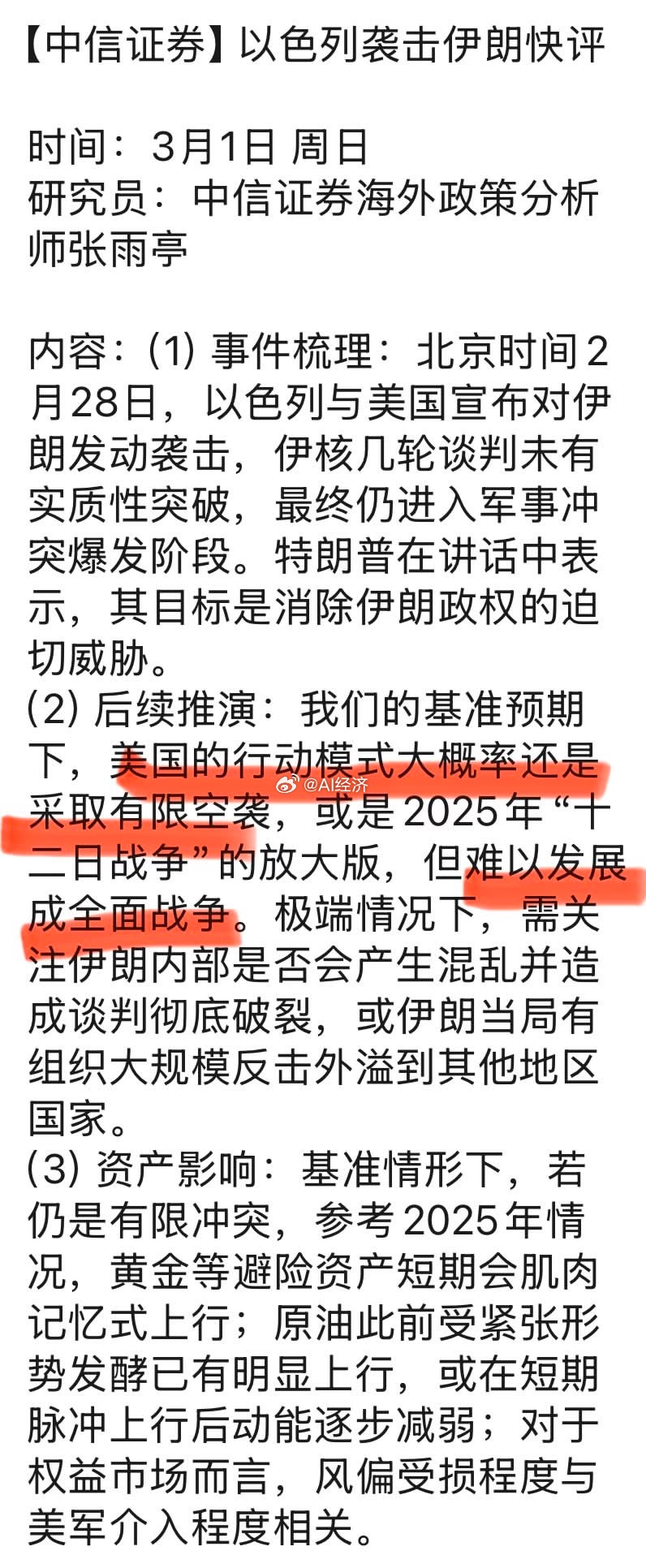 以色列宣布袭击伊朗 中信策略：美军只会空袭 不会地面via：曹山石 