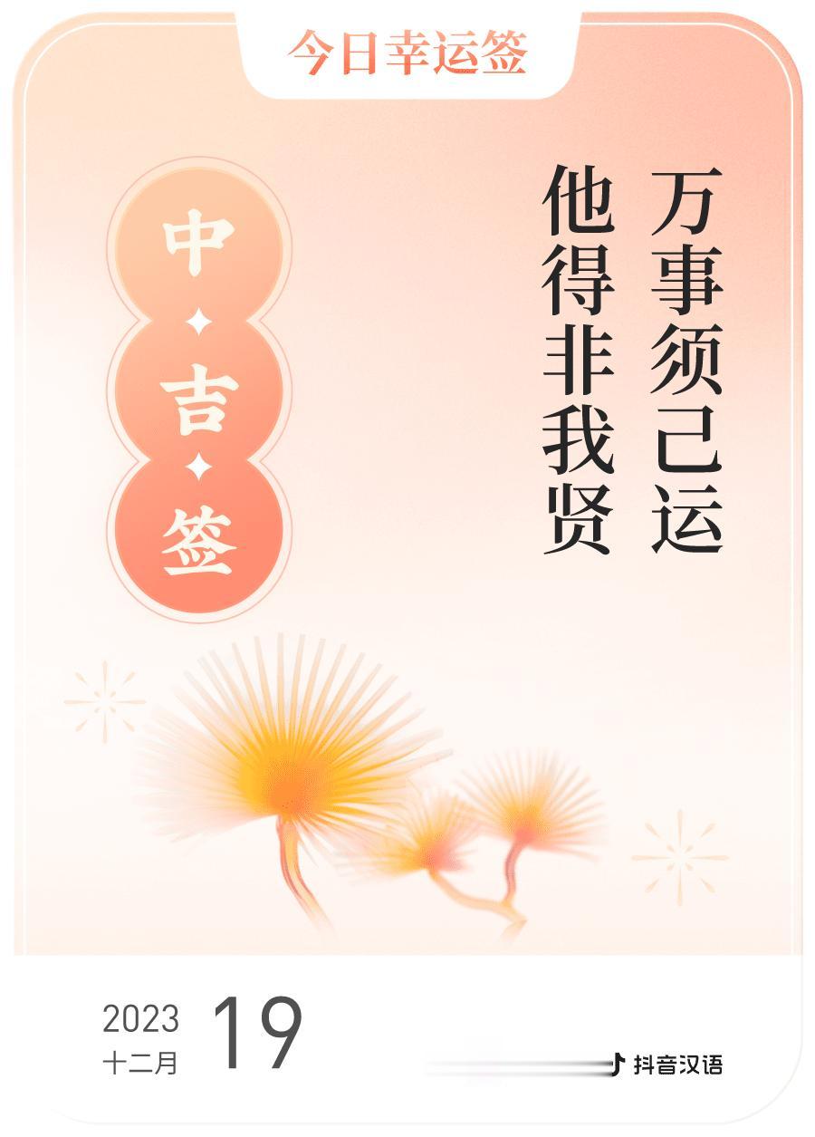 #跨年幸运签#，我抽到了中吉签，今日签文为：万事须己运，他得非我贤。戳这里👉?