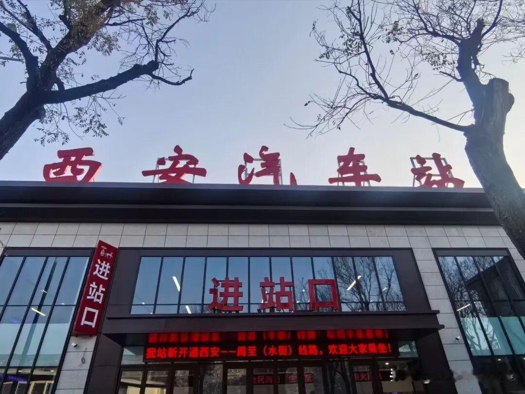 西安老牌汽车站焕新！40年国家一级站变身交旅融合新地标

运营40年的陕西省西安