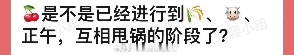 樱桃琥珀是不是已经进行到赵今麦、张凌赫、正午，互相甩锅的阶段了？ ​​​两家在樱