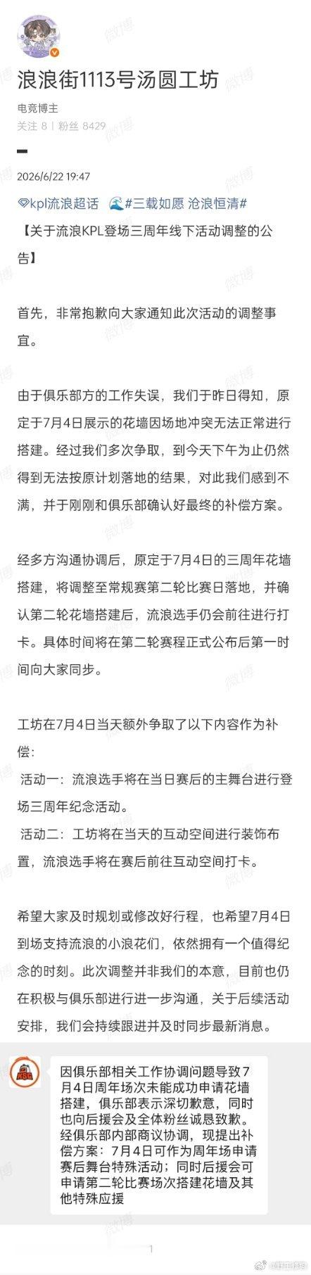 kpl KSG说没申请下来7月4日比赛场地的流浪三周年的花墙…怎么回事啊…202