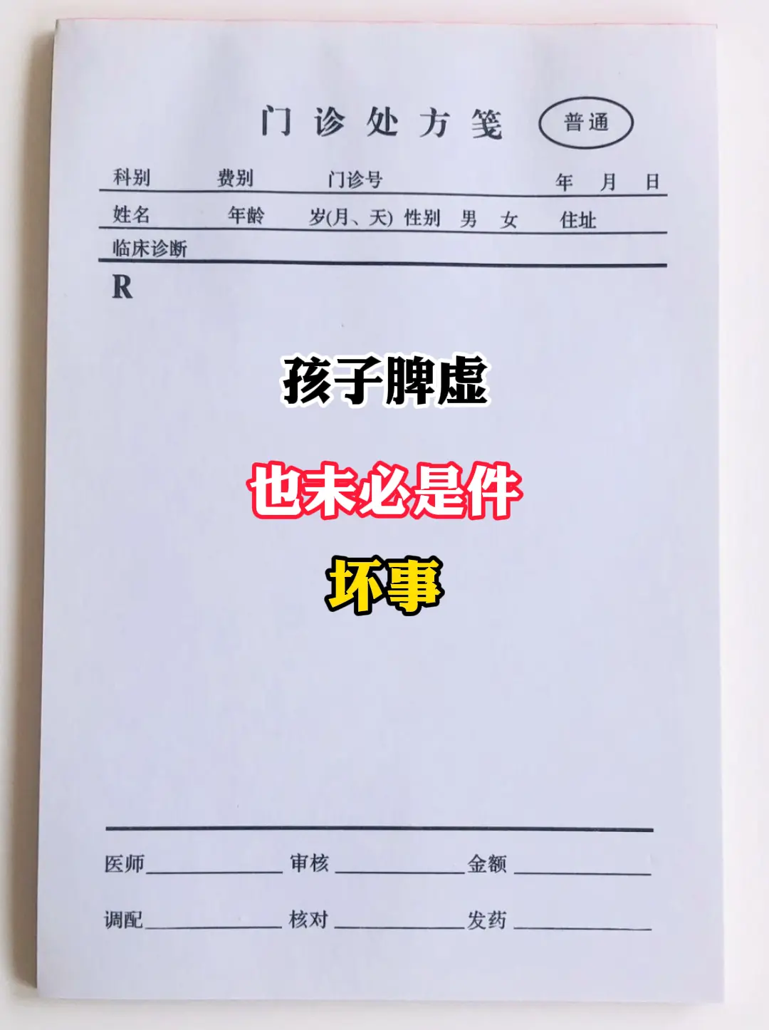说了1万遍，孩子脾虚也未必是件坏事，家长不要过度盲目，更不要盲目去治疗...