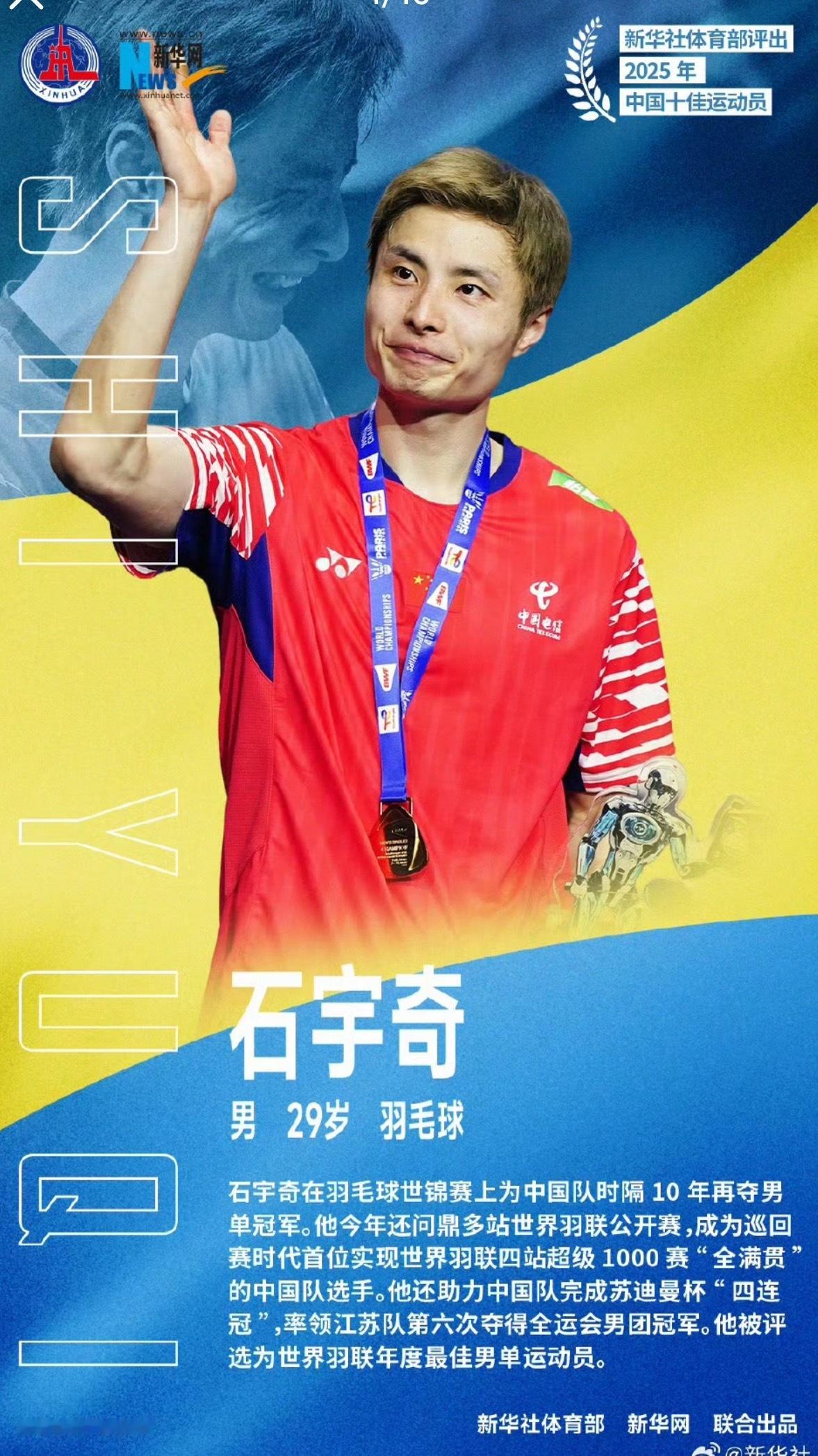 新华社揭晓名单，石宇奇羽球世锦赛封王，孙颖莎乒坛卫冕，刘焕华破举重世界纪录，十人