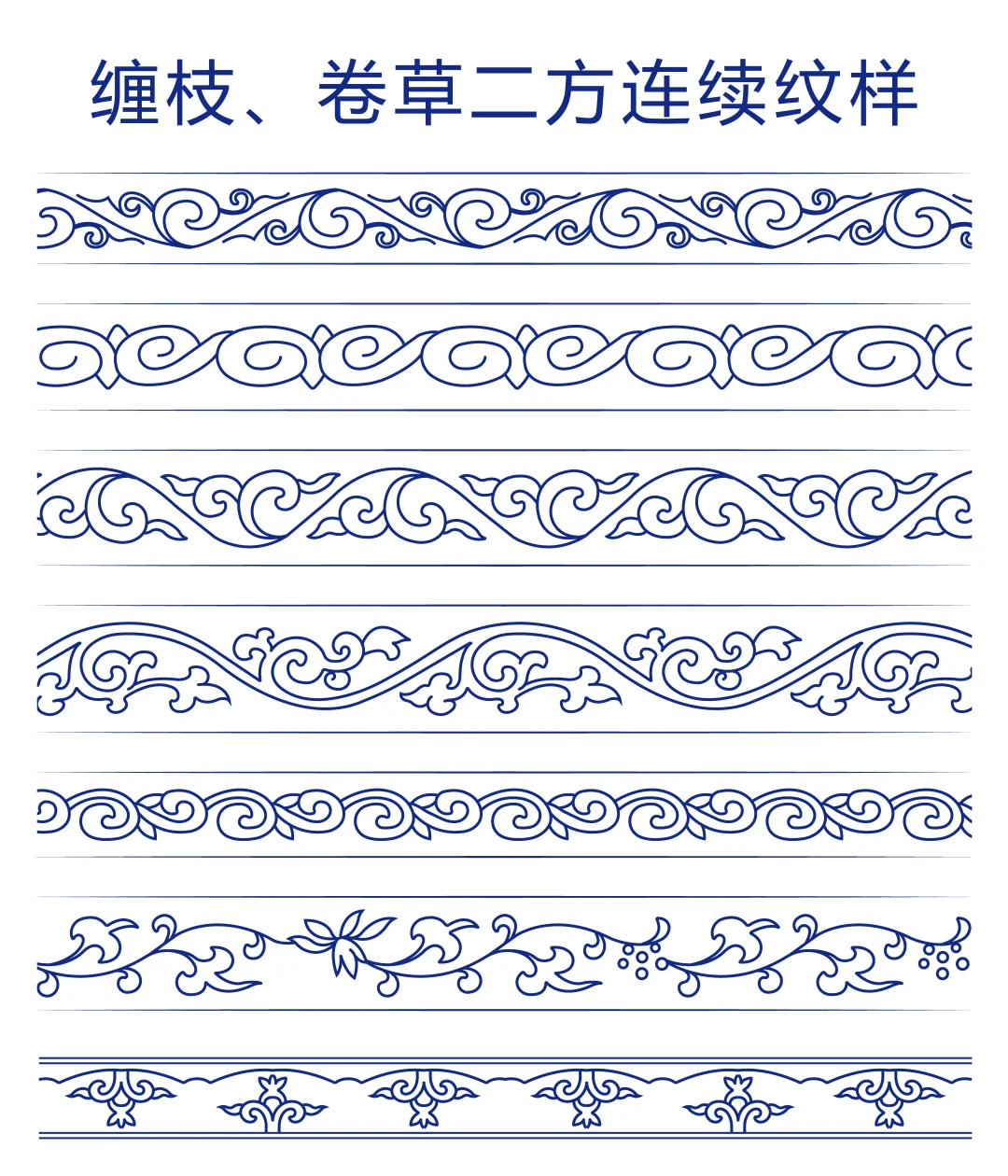 缠枝卷草二方连续纹样