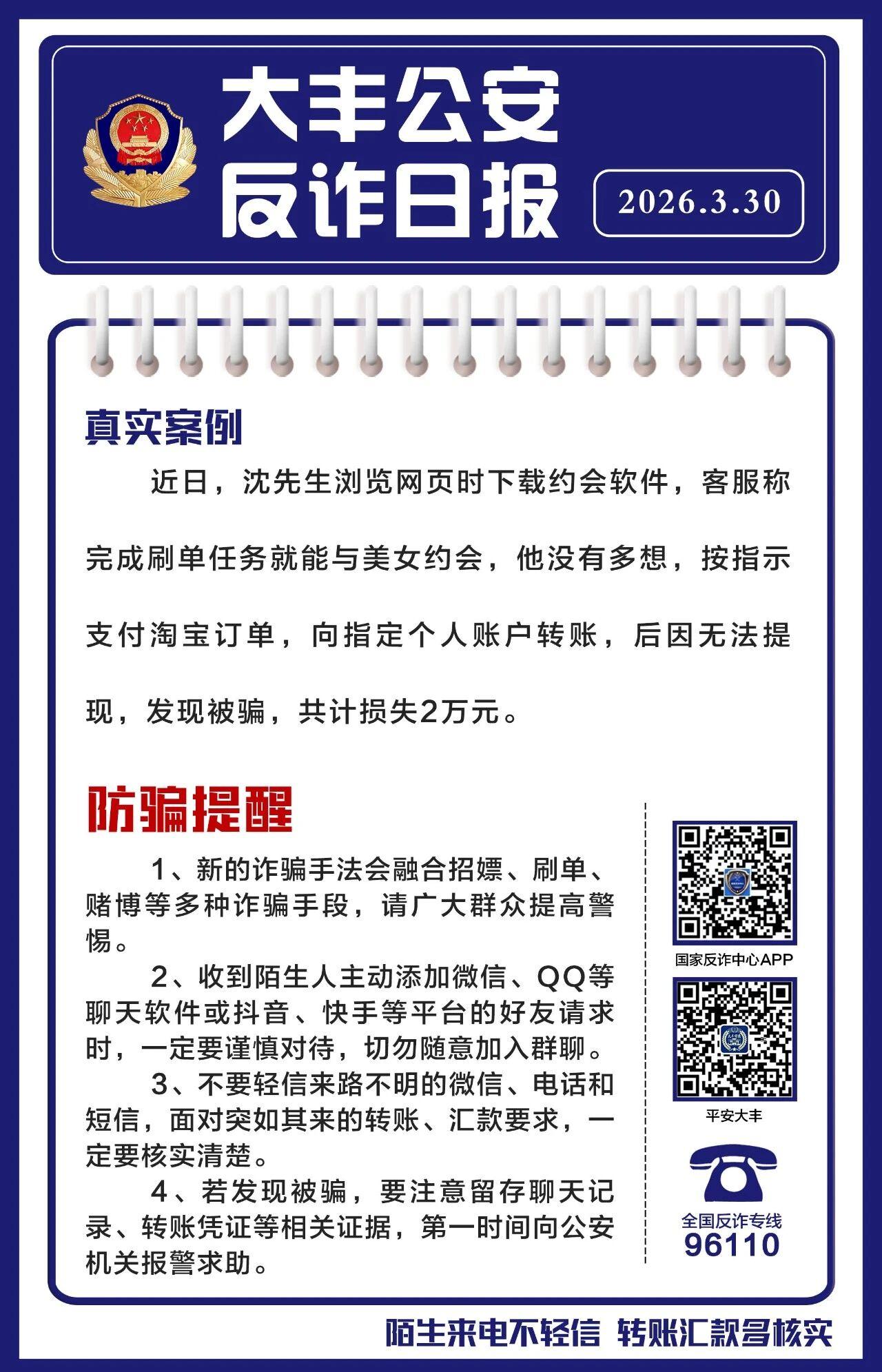 大丰一位沈先生浏览网页时下载约会软件，客服称完成刷单任务就能与美女约会，他没有多