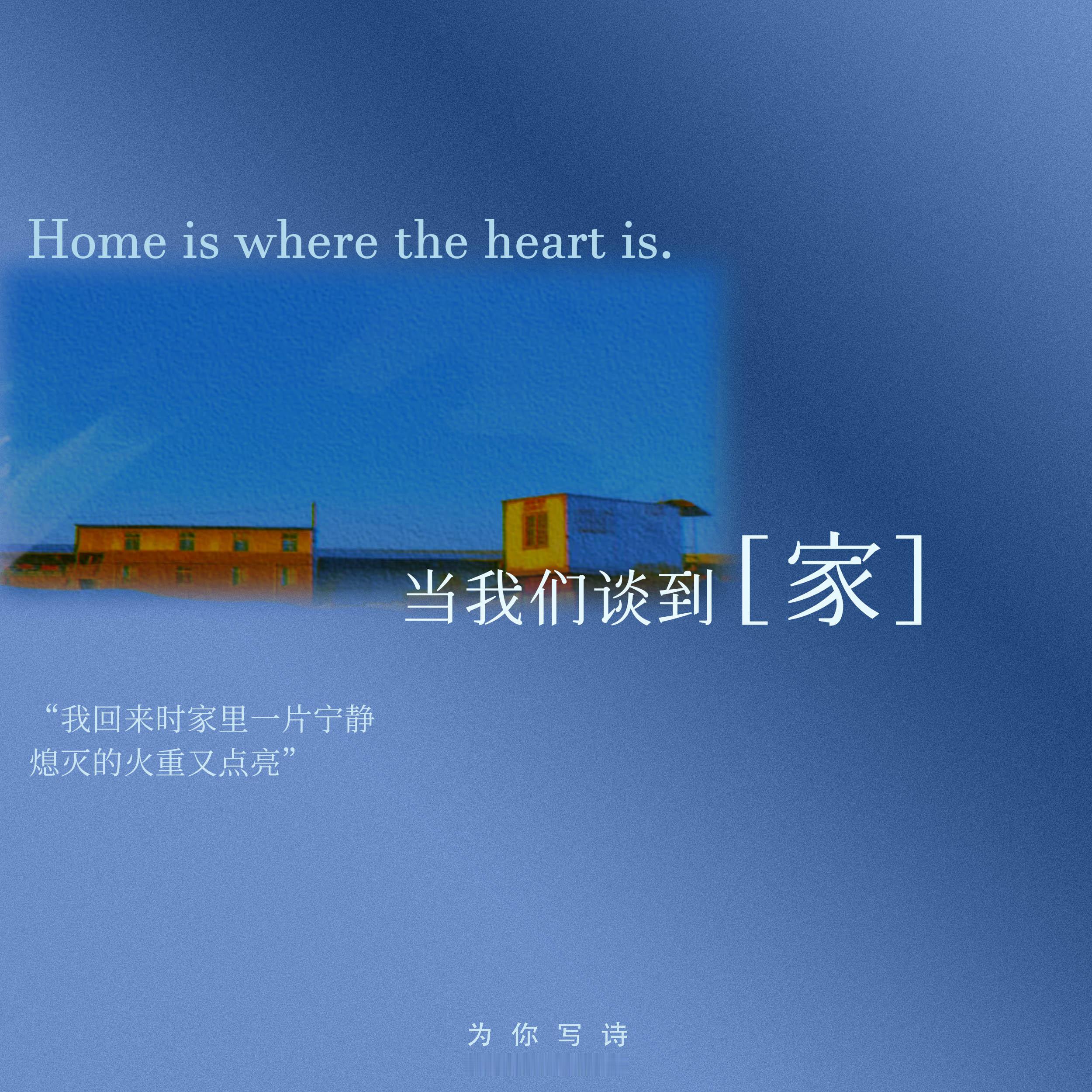“你问我在哪条路上我说每一条路都是在回家只要你在世上”当我们谈到“家”，就多了一