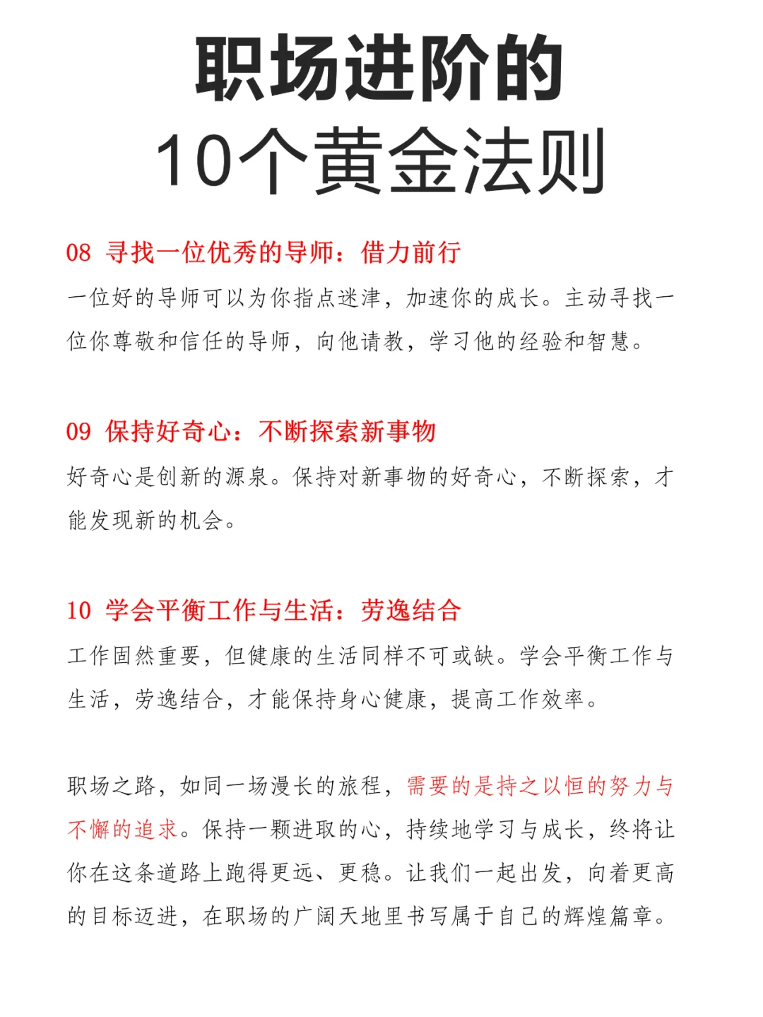 职场进阶的10个黄金法则，每一条都很重要！