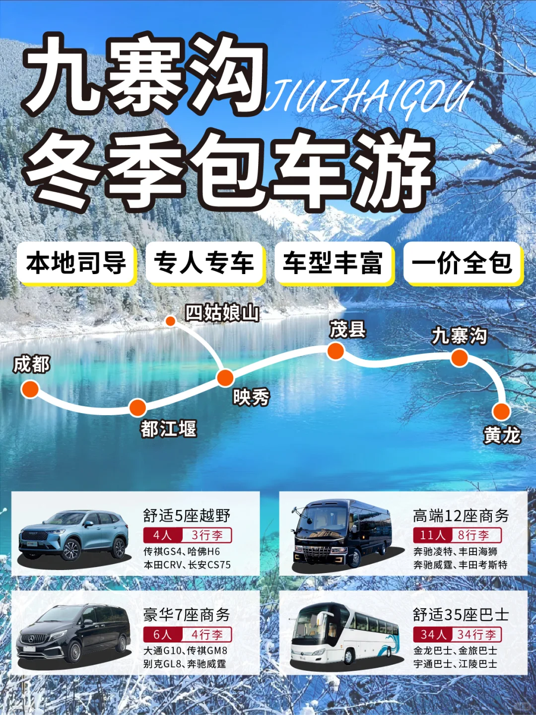 九寨沟包车🚘明码标价！车型丰富私家团