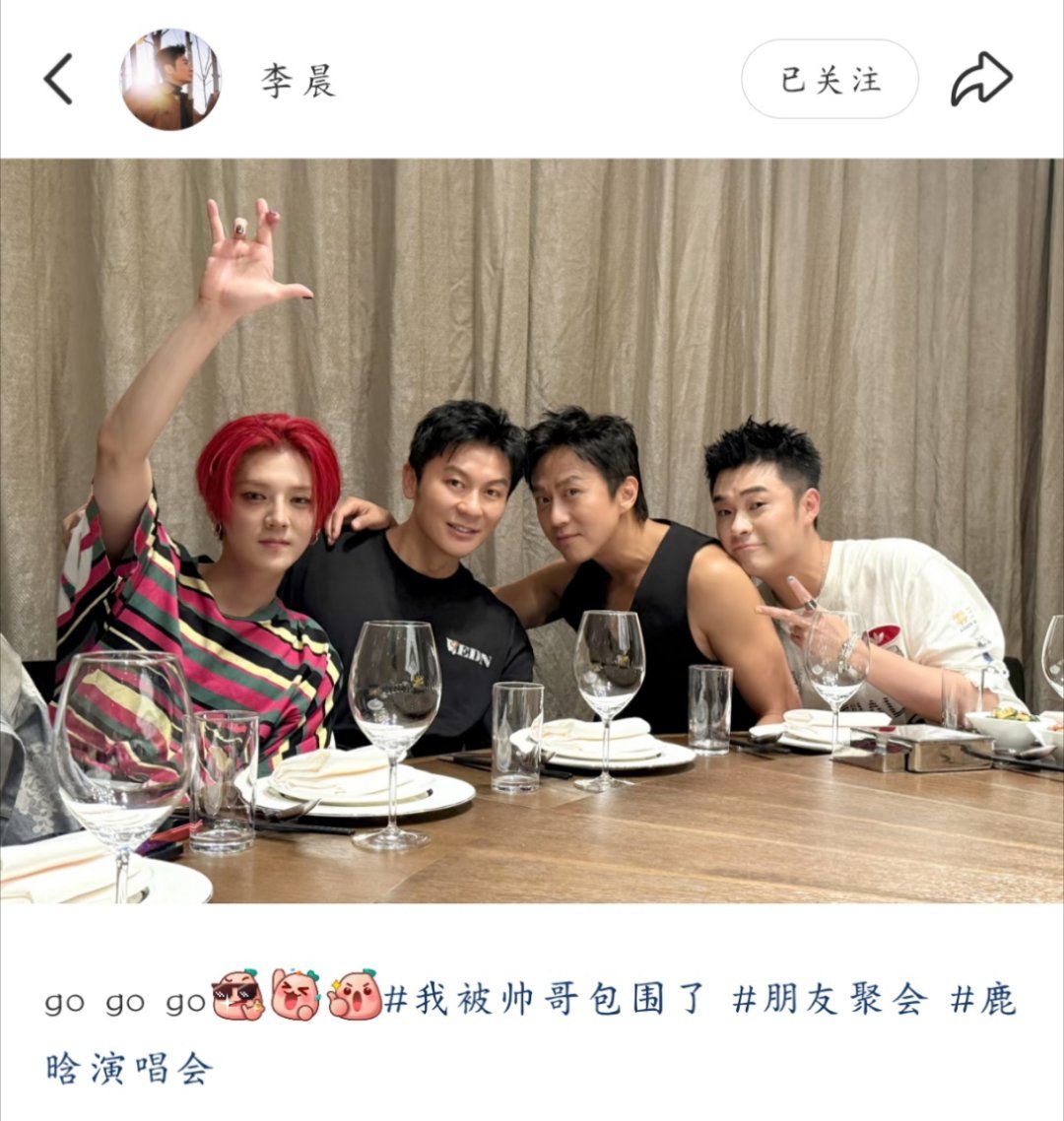 李晨发了四人聚餐动态李晨发了四人聚餐动态🥲，谁懂梦回跑男了啊啊啊啊啊，什么时候