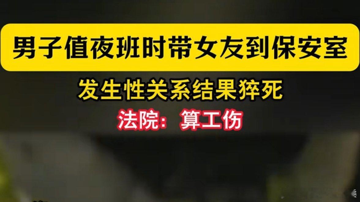 男子当保安，带女朋友到保安室发生关系结果猝死，被认定为工伤 ​​​