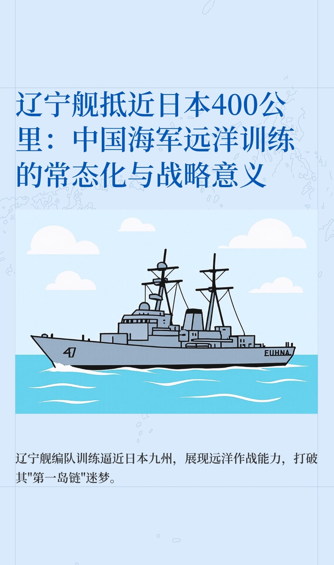 ｜ 近日，日本媒体报道辽宁舰编队在宫古海峡以东海域训练时，最近距离日本九州岛仅4