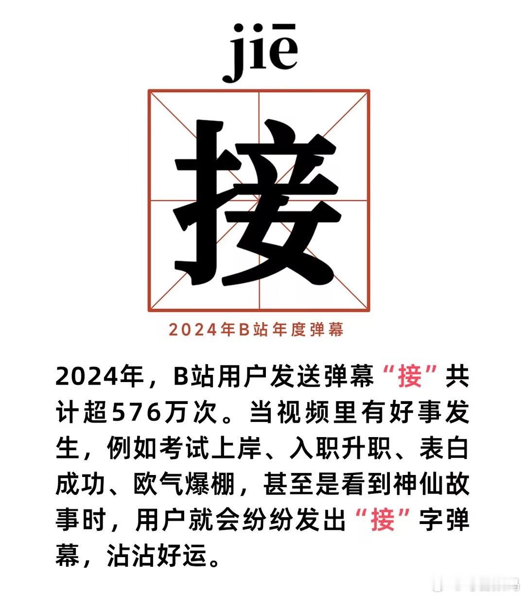 年轻人一年发送了5760000次的接 没想到B站2024年度弹幕是“接”，去年是