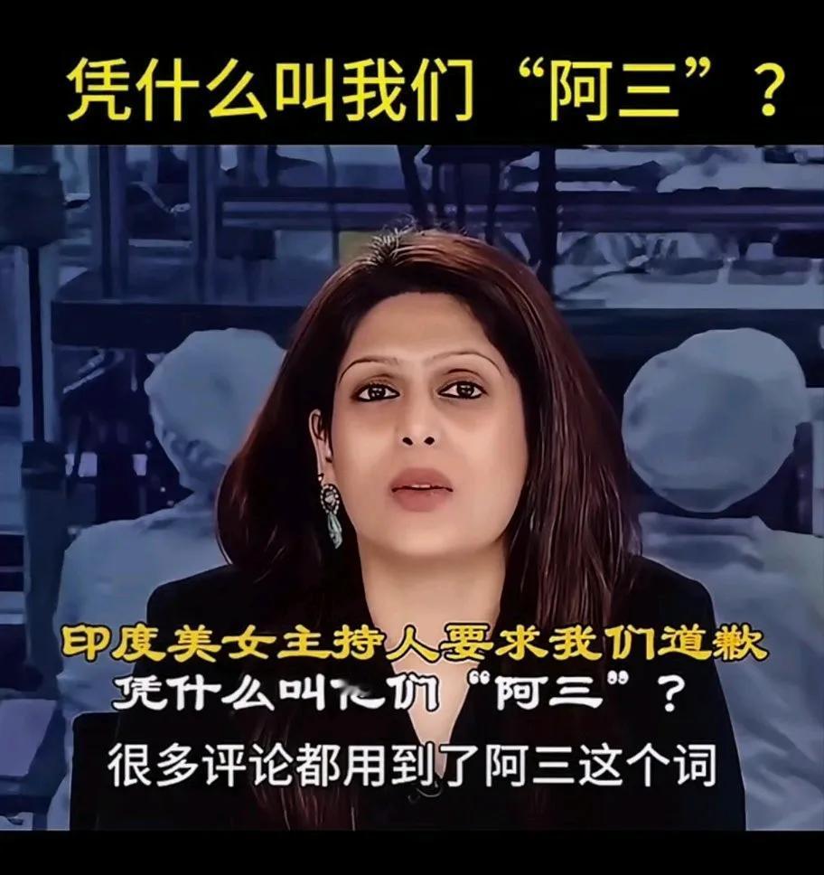 “凭什么叫我们‘阿三’？”印度主持人要求我们道歉。
其实，“阿三”一词没有什么歧