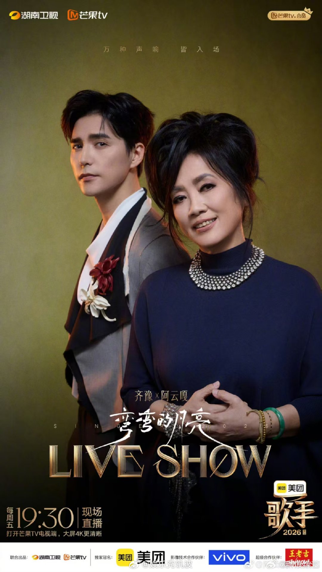 歌手直播阿云嘎唱功歌手2026宝藏歌手又+1同台和齐豫联袂献唱，美声与天籁温柔碰