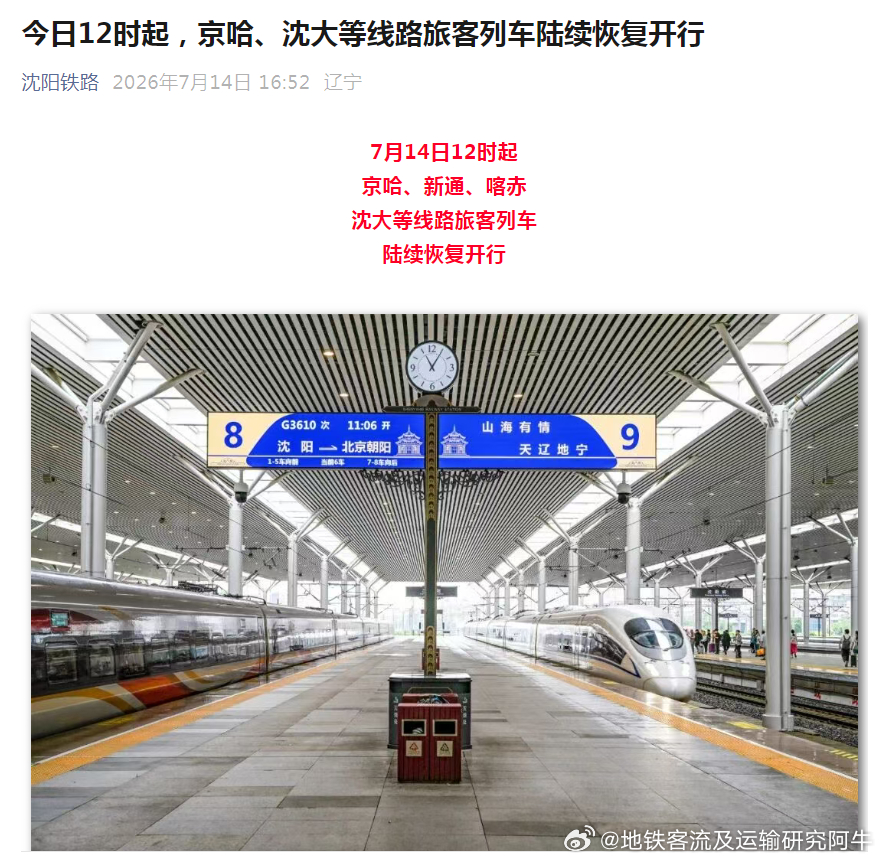 沈阳铁路 暴雨后，今日（7月14日）12时起，京哈、新通、喀赤、沈大等线路旅客列