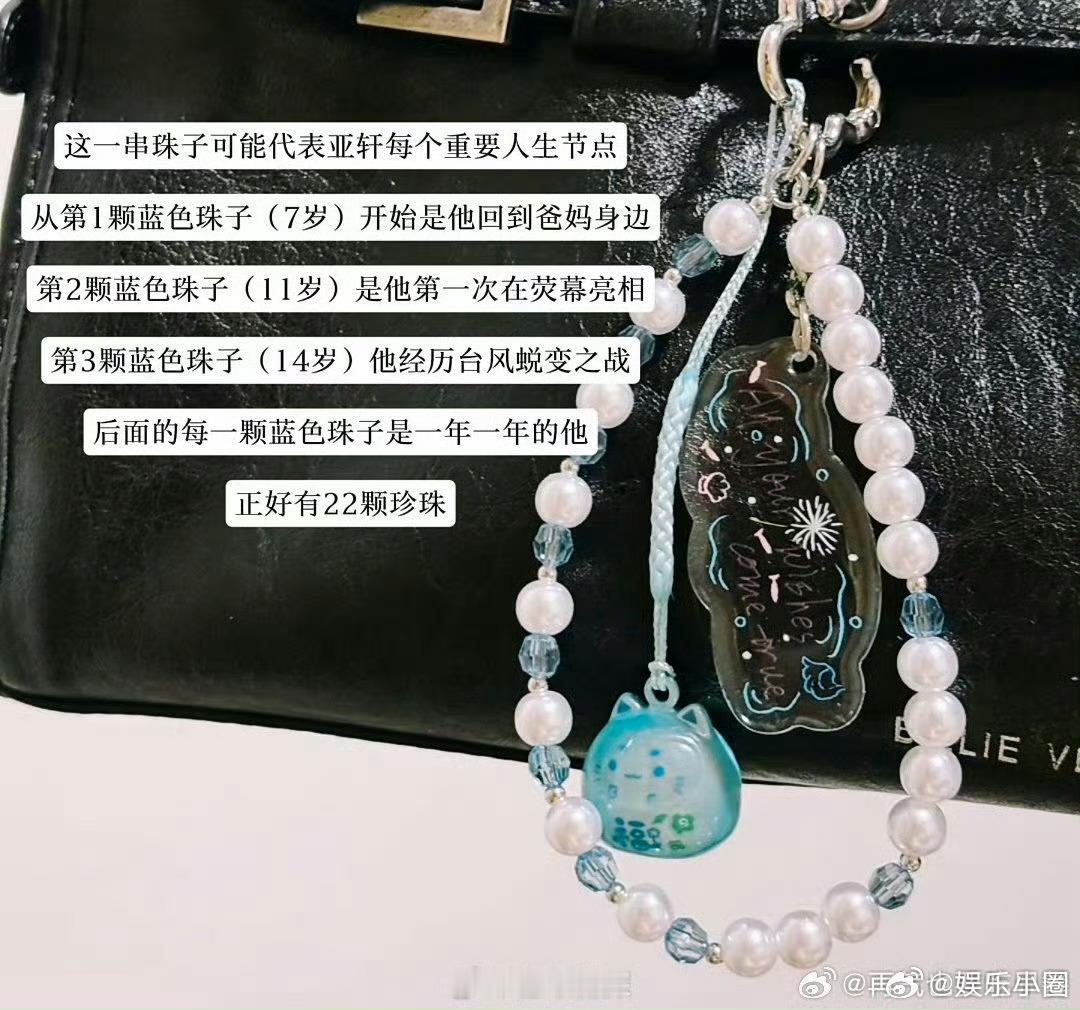 宋亚轩生日手链的含义宋亚轩把22年来的经历串成手链了 宋亚轩的生日手链太有意义了