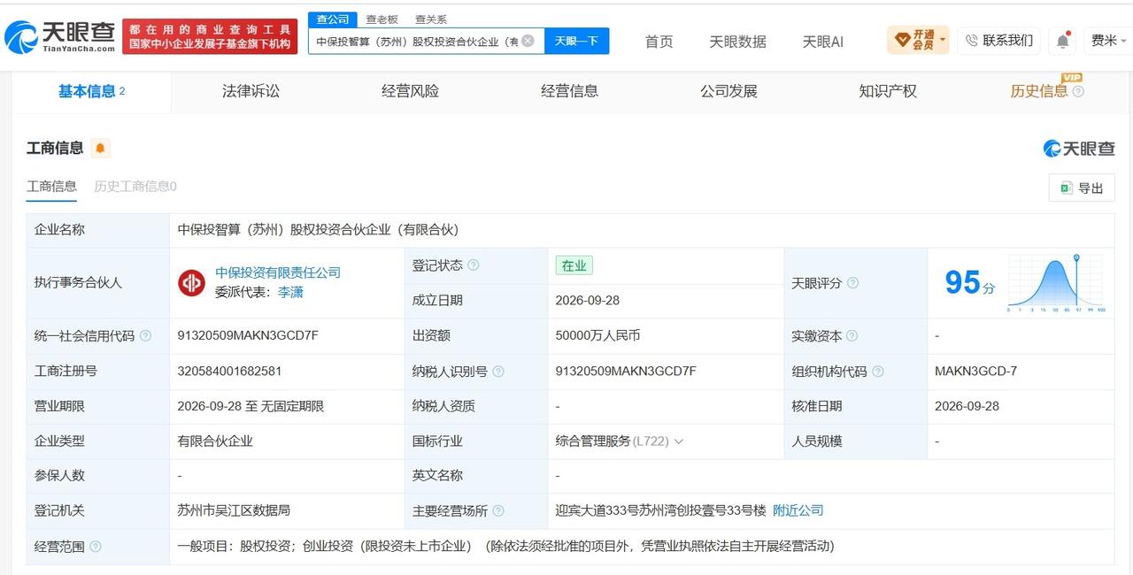 中保投资在苏州成立新合伙企业 出资额5亿
天眼查App显示，近日，中保投智算（苏