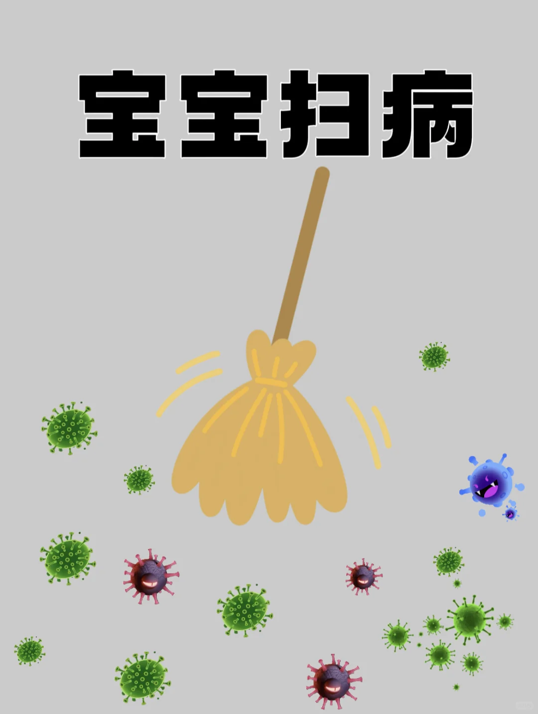 10月，宝宝扫病，听说玄学挺灵的🙏