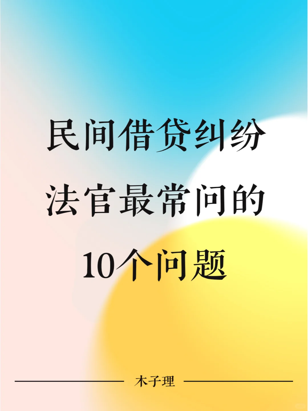 民间借贷纠纷，法官最常问的10个问题！