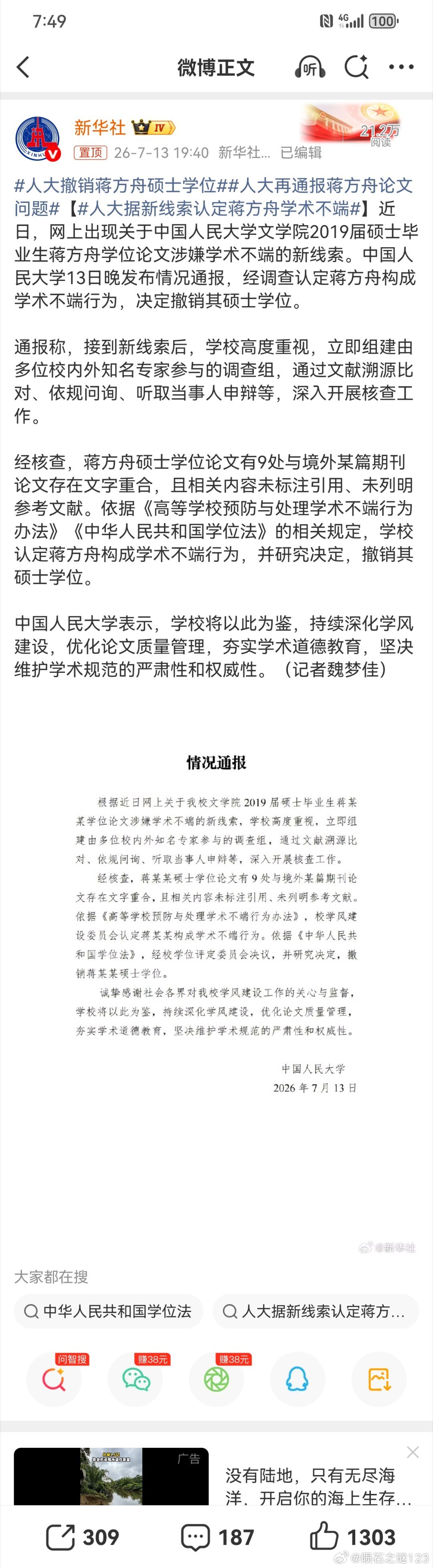 人大撤销蒋方舟硕士学位人大对蒋方舟学术不端行为零容忍。经核查，蒋方舟硕士学位论文