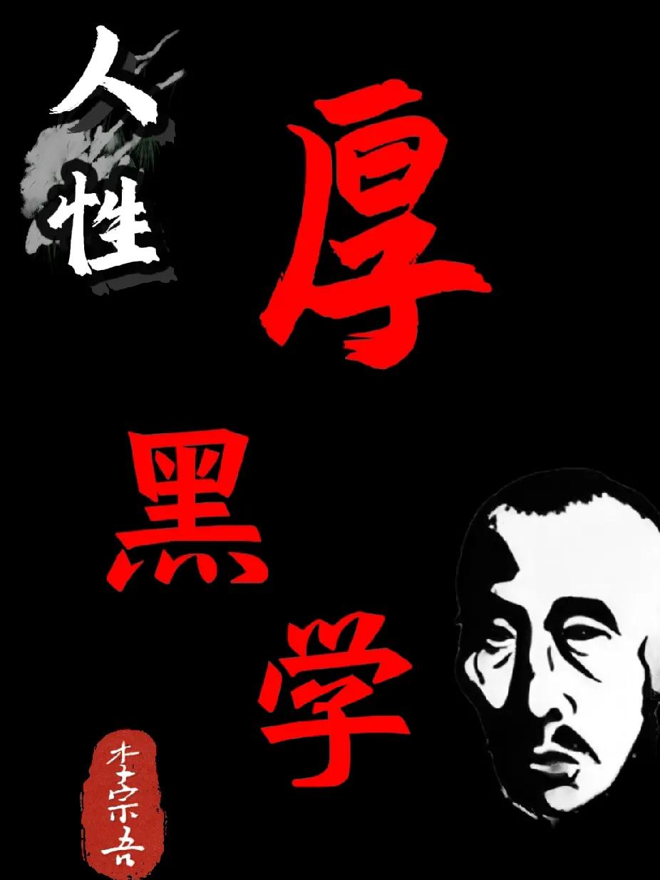 《厚黑学》扒开人性的裤衩子。

1、怎么判断一个人是人是鬼？就一句话：善者独来独
