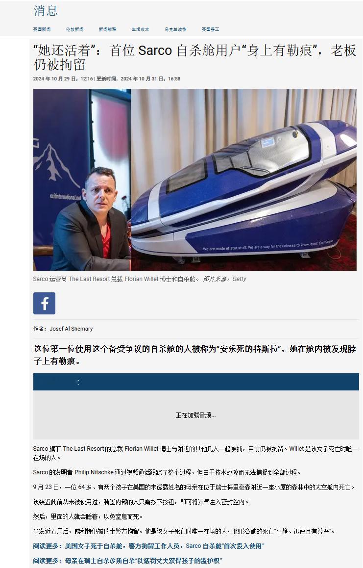 美国妇女在瑞士死于“自杀胶囊仓”，却被发现脖子上有勒痕。瑞士首席检察官彼得·斯蒂