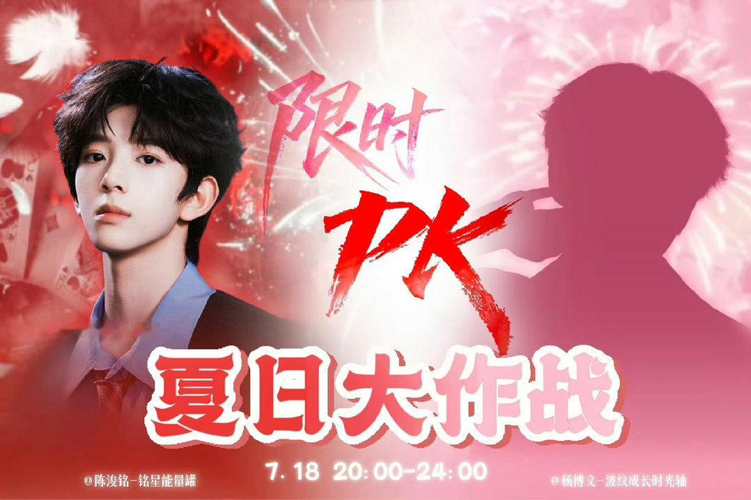 投杨博文 陈浚铭家限时pk你看好谁家？ 