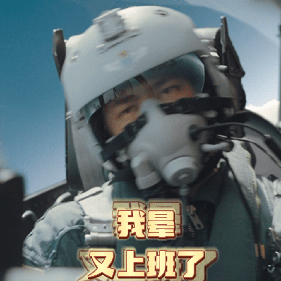 #长空之王演我节后上班#“我晕，又上班了”，《长空之王》是懂打工人的，电影大家五