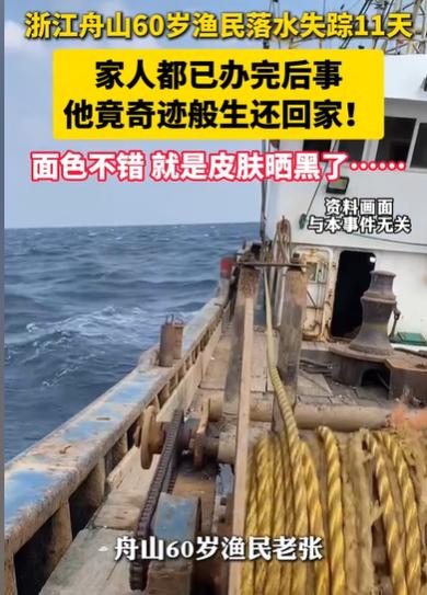 海上失踪11天生还，堪称奇迹！浙江舟山，老渔民随着拖虾船回港，同船船员发现老渔民