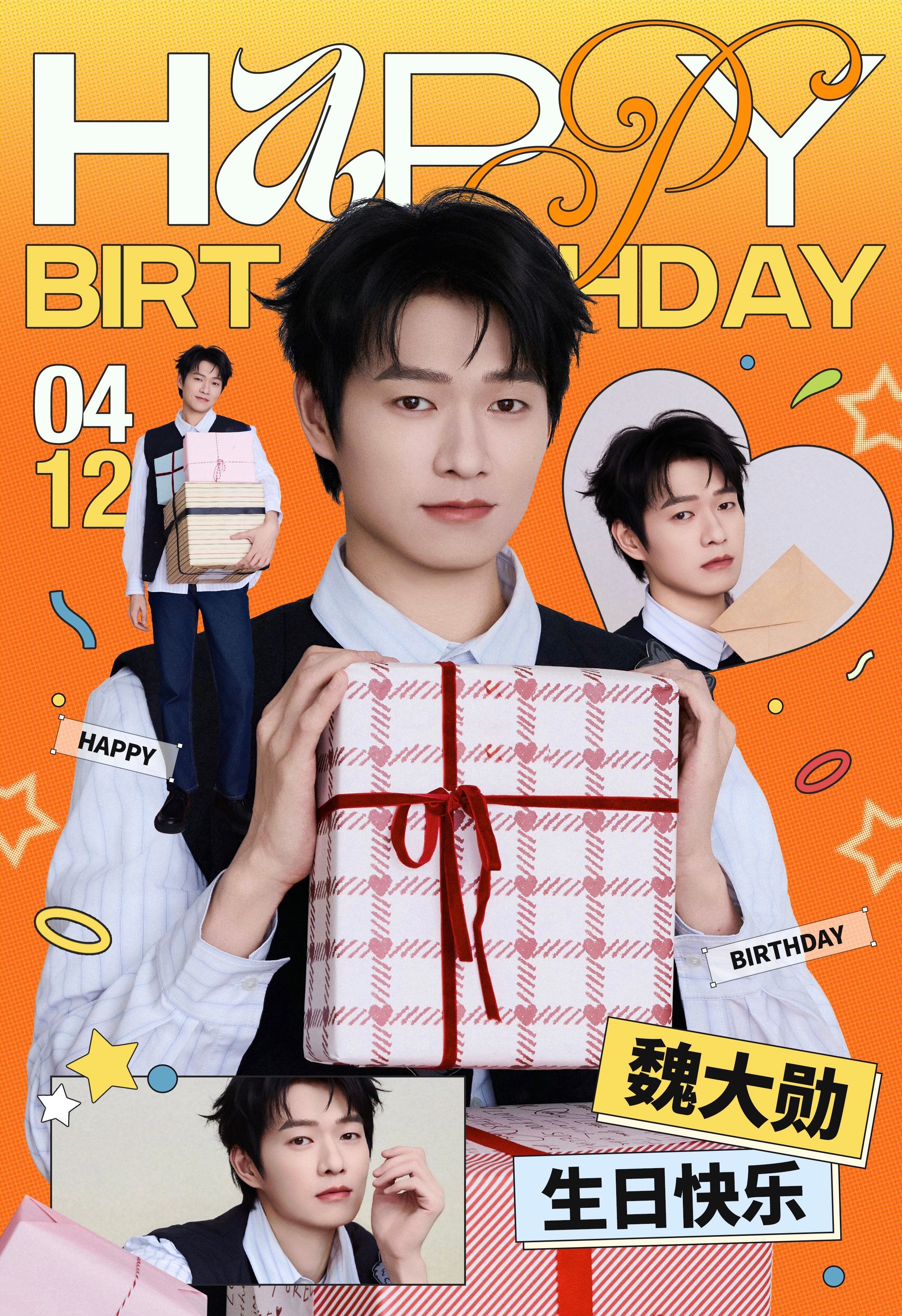 生日快乐 🎂 自在随心，坦途灿烂 ～魏大勋0412生日快乐