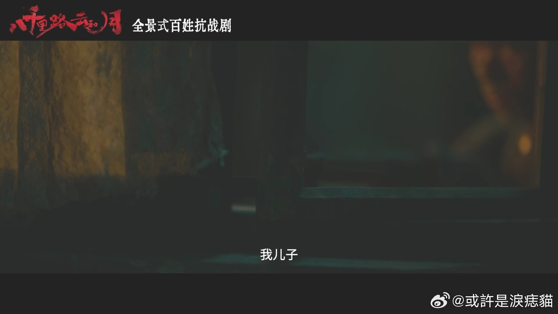 八千里路云和月开播全员录入共赴八千里路 剧情真心吸引人，每个角色的设定都很丰满，