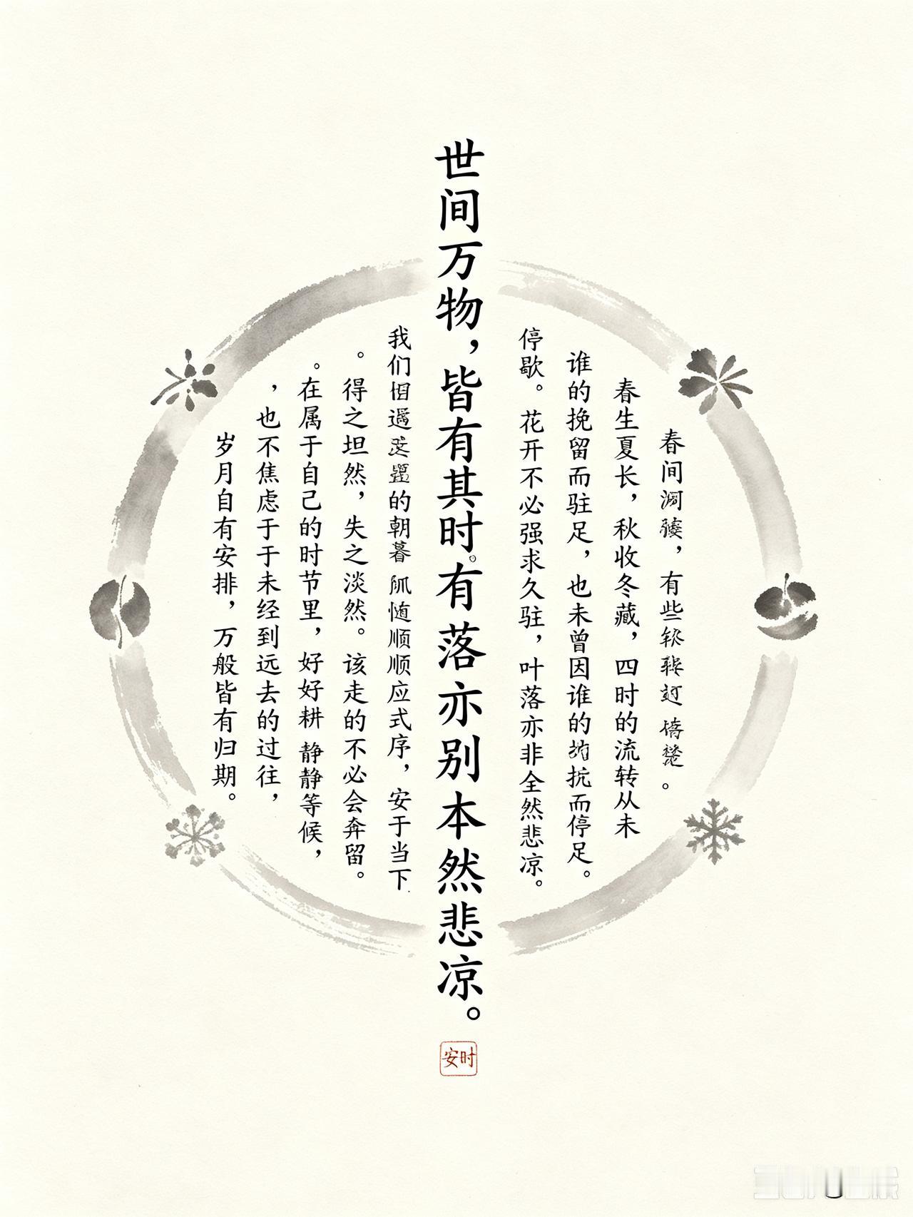 世间万物，皆有其时。春生夏长，秋收冬藏，四时的流转从未因谁的挽留而驻足，也未曾因