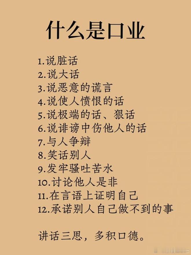 什么是口业？ 